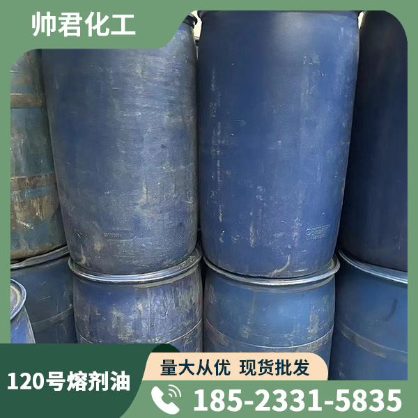 120號(hào)熔劑油